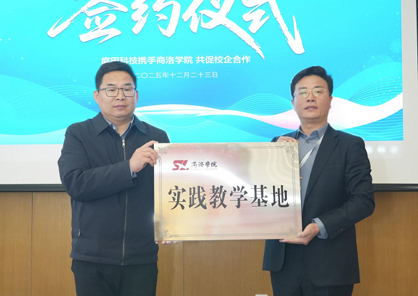 深化产教融合 共促协同发展——西安庭田科技与商洛学院战略合作签约仪式圆满举行