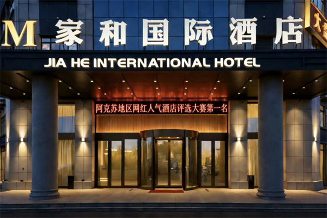 2026年度甄选中国热门酒店必住榜暨阿克苏“库车家和国际酒店”