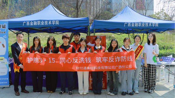 护航3·15 同心反洗钱 筑牢反诈防线——财付通广西分公司走进广西金融职业技术学院开展3·15公益宣传活动