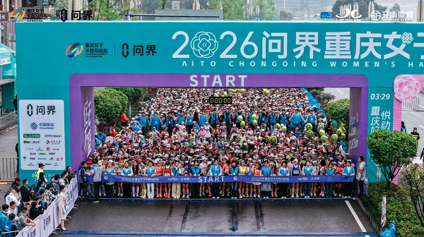 保险护航焕新升级 北京人寿重庆分公司圆满完成 2026重庆女子半程马拉松服务保障工作