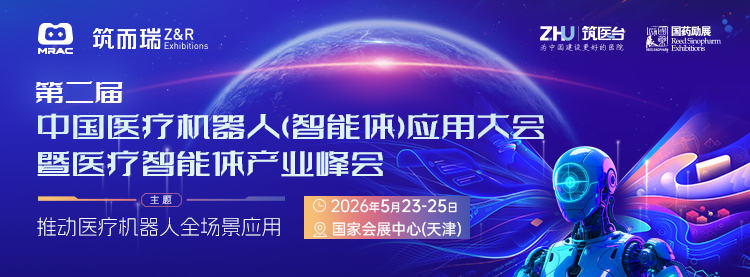 全面推动医疗机器人全场景应用，第二届中国医疗机器人（智能体）应用大会将于5月在天津召开