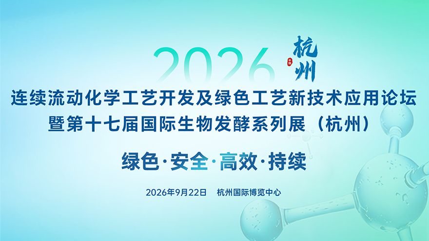2026连续流动化学工艺开发及绿色工艺新技术应用论坛暨杭州生物发酵系列展