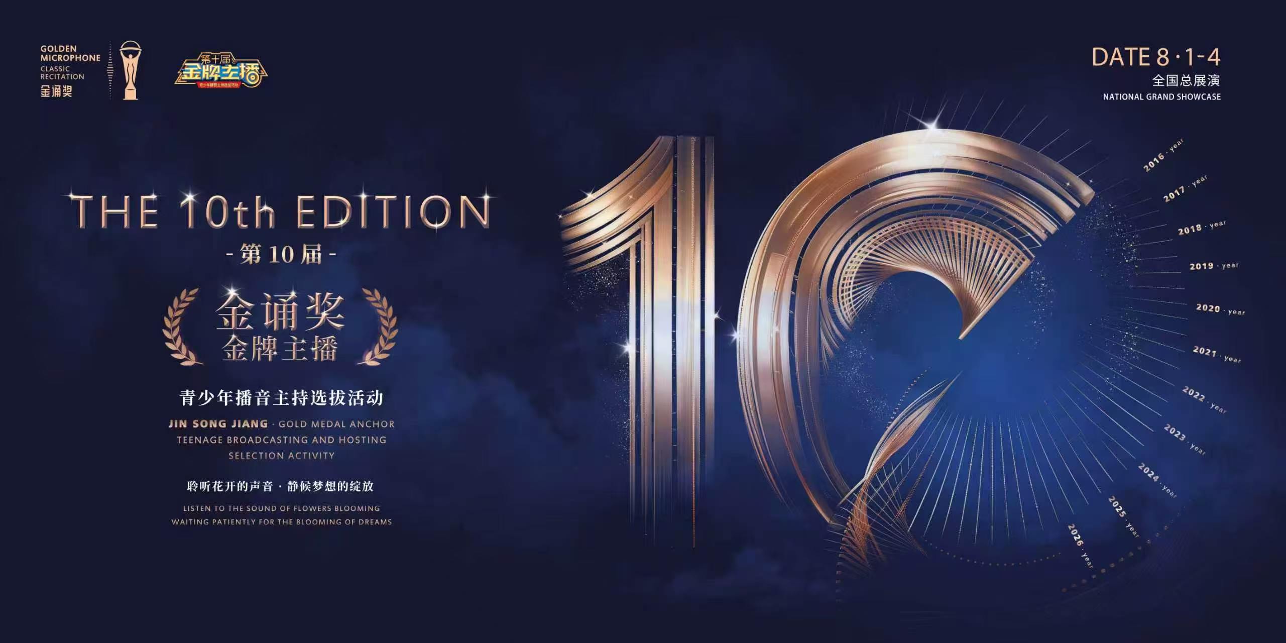 以声为翼赴十年之约，金诵语言艺术展演火热招募！