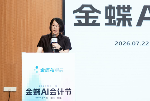智汇婺州！第十一届金蝶AI会计节金华站启幕，多方共筑业财融合新生态