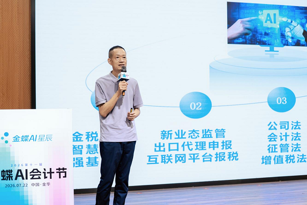 智汇婺州！第十一届金蝶AI会计节金华站启幕，多方共筑业财融合新生态
