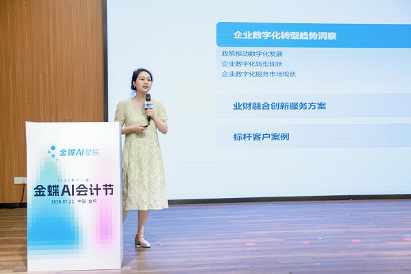 智汇婺州！第十一届金蝶AI会计节金华站启幕，多方共筑业财融合新生态