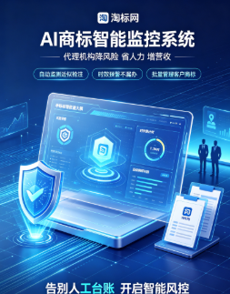新法落地、存量饱和，品牌防护刚需凸显！淘标网 18 元 / 年商标监测，破解企业商标管理难题 