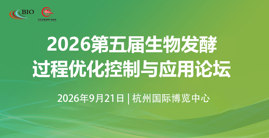 2026第五届生物发酵过程优化控制与应用论坛暨杭州生物发酵展