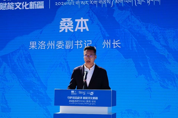 2026中国格萨尔文化(果洛)论坛在青海果洛隆重开幕 2026中国格萨尔文化(果洛)论坛在青海果洛隆重开幕