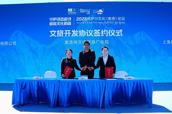 2026中国格萨尔文化(果洛)论坛在青海果洛隆重开幕 2026中国格萨尔文化(果洛)论坛在青海果洛隆重开幕