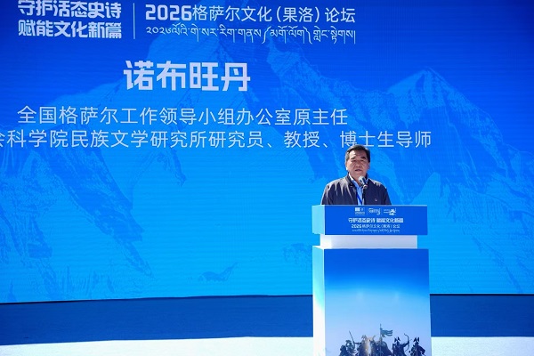 2026中国格萨尔文化(果洛)论坛在青海果洛隆重开幕 2026中国格萨尔文化(果洛)论坛在青海果洛隆重开幕