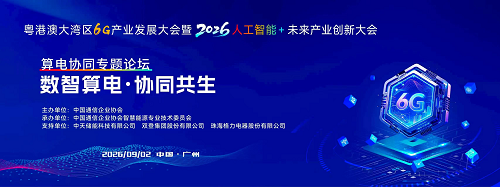 粤港澳大湾区6G产业发展大会 暨2026・人工智能+未来产业创新大会 “算电协同专题论坛”成功举办