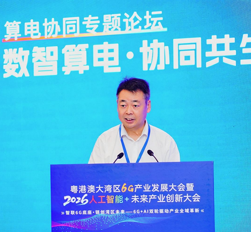 粤港澳大湾区6G产业发展大会 暨2026・人工智能+未来产业创新大会 “算电协同专题论坛”成功举办