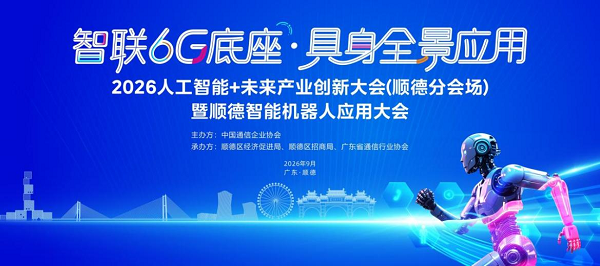 2026人工智能+未来产业创新大会（顺德分会场）暨顺德智能机器人应用大会成功举办
