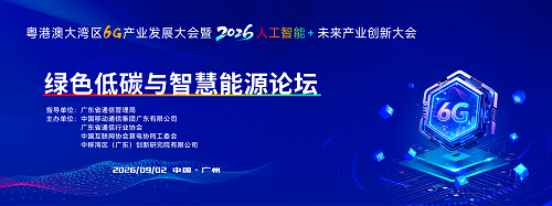 粤港澳大湾区6G产业发展大会暨2026・人工智能+未来产业创新大会——绿色低碳与智慧能源论坛在广州顺利举办