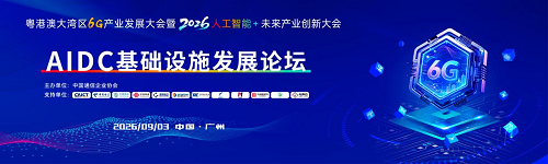 粤港澳大湾区6G产业发展大会暨2026·人工智能+未来产业创新大会“AIDC基础设施发展论坛”成功举办