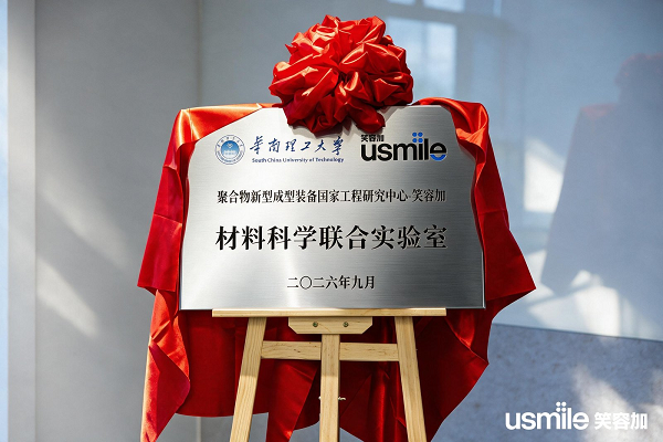 聚合物新型成型装备国家工程研究中心与usmile笑