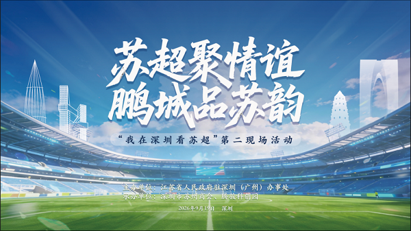 苏超聚情谊、鹏城品苏韵——我在深圳看苏超主题活动圆满举办 