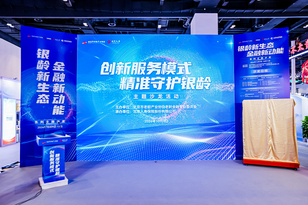 创新服务模式，精准守护银龄——北京人寿亮相第十二届北京老博会 