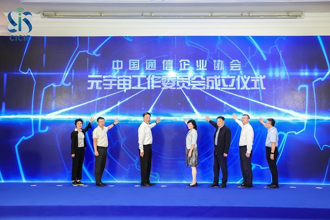 中国通信企业协会元宇宙工作委员会成立仪式.jpg