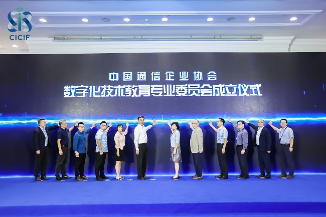 中国通信企业协会数字化技术教育专业委员会成立仪式.jpg
