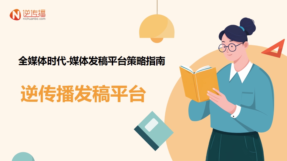 1746522357158893.png 全媒体时代-媒体发稿平台策略指南.png
