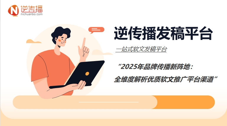 2025年品牌传播新阵地：全维度解析优质软文推广平台渠道.png