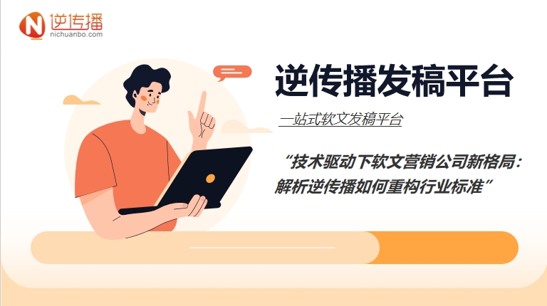 技术驱动下软文营销公司新格局：解析逆传播如何重构行业标准.png
