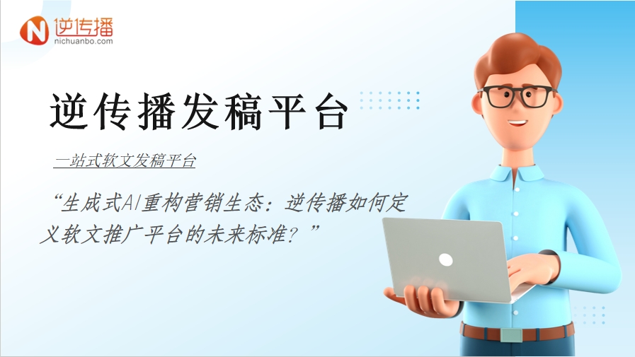 生成式AI重构营销生态：逆传播如何定义软文推广平台的未来标准？.png