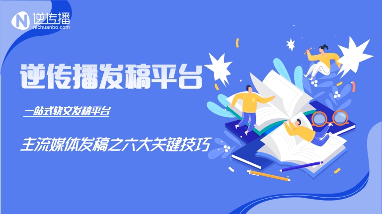 主流媒体发稿六大关键技巧.png