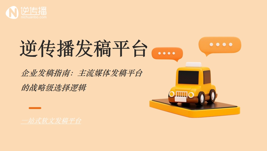 5.19企业发稿指南：主流媒体发稿平台的战略级选择逻辑.png