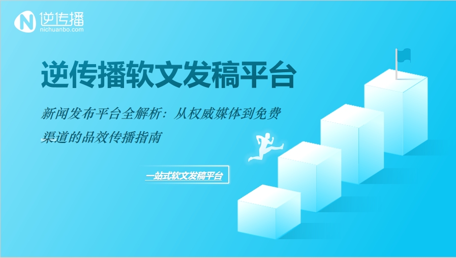 新闻发布平台全解析：从权威媒体到免费渠道的品效传播指南.png