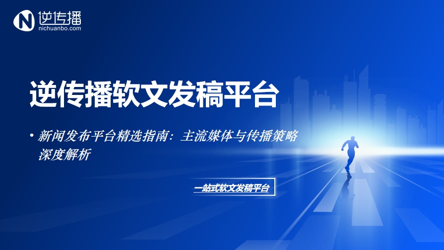 1747893229617881.png 新闻发布平台精选指南:主流媒体与传播策略深度解析.png