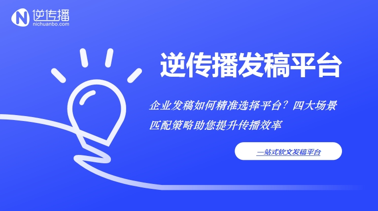 1748337487794913.png 企业发稿如何精准选择平台?四大场景匹配策略助您提升传播效率.png