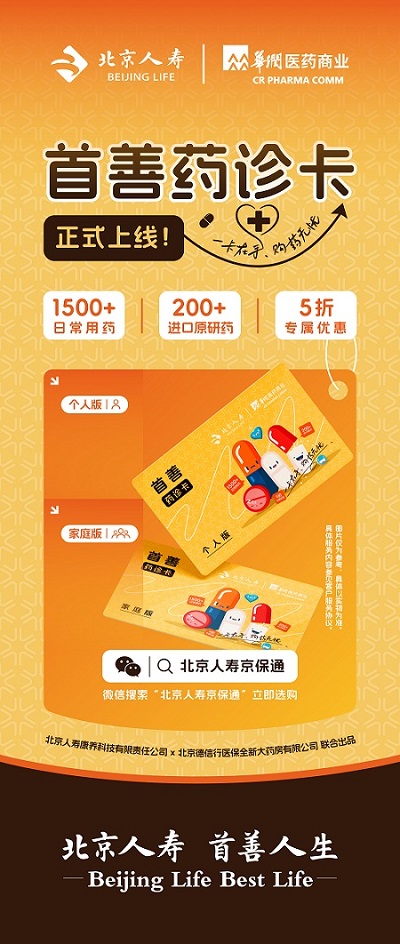 ​北京人寿携手华润医商赋能全民健康保障升级“首善药诊卡”正式上线