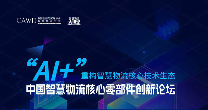 2025中国智慧物流核心零部件创新论坛重磅来袭