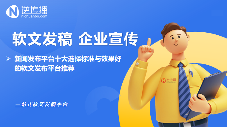 1760088147530603.png 新闻发布平台十大选择标准与效果好的软文发布平台推荐.png