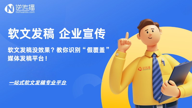 1762856426742152.png 软文发稿没效果?教你识别“假覆盖”媒体发稿平台!.png