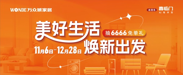 智慧赋能+温情回馈!万众城家居:以年终行动诠释品牌战略初心 智慧赋能+温情回馈!万众城家居:以年终行动诠释品牌战略初心