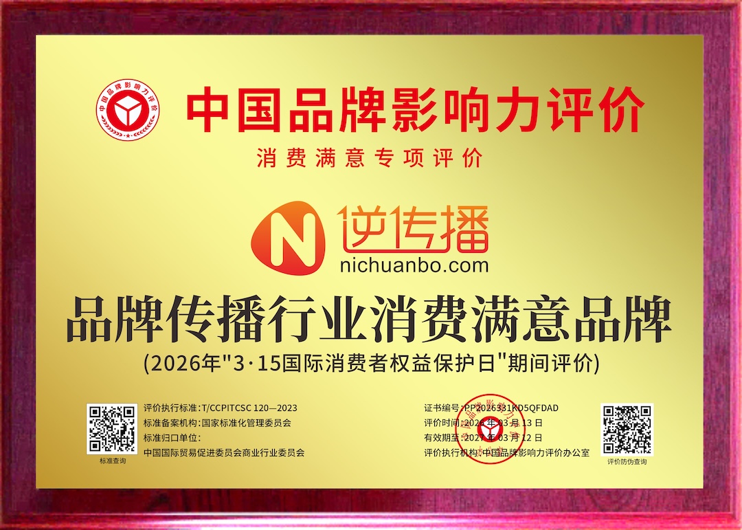 逆传播荣获2026年315中国品牌影响力评价“品牌传播行业消费者满意品牌”.jpg