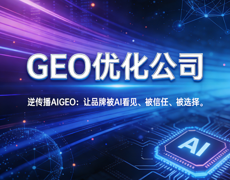 GEO优化公司哪家好？2026年主流服务商深度分析