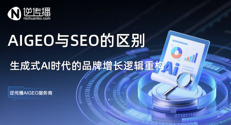 AIGEO与SEO的区别：生成式AI时代的品牌增长逻辑重构.png