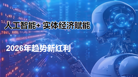 全域众链人工智能+实体经济赋能项目正式发布，重新定义实体业绩新增长