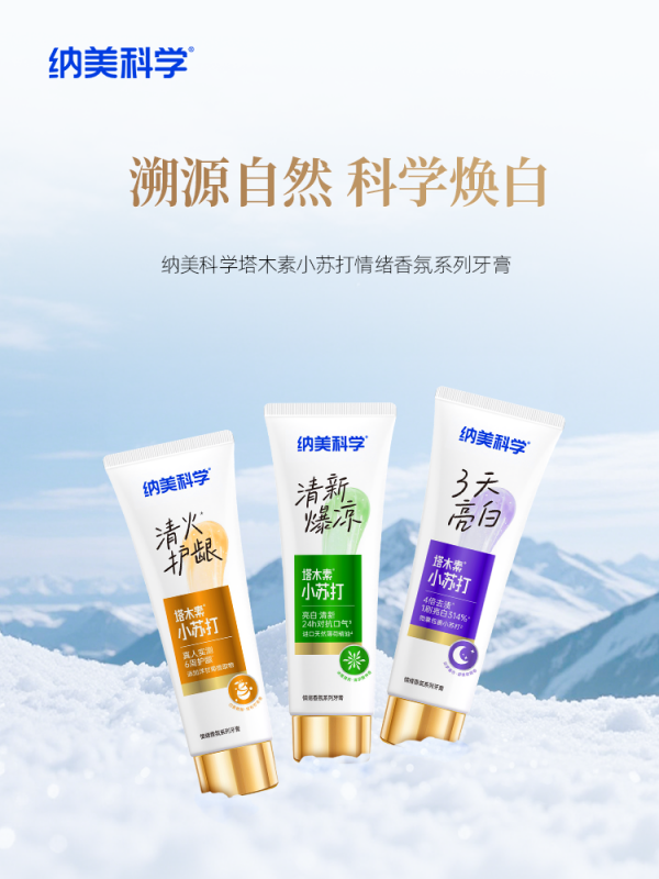 从“清洁工具”到“情绪搭子”：纳美科学塔木素牙膏重构口腔护理新体验