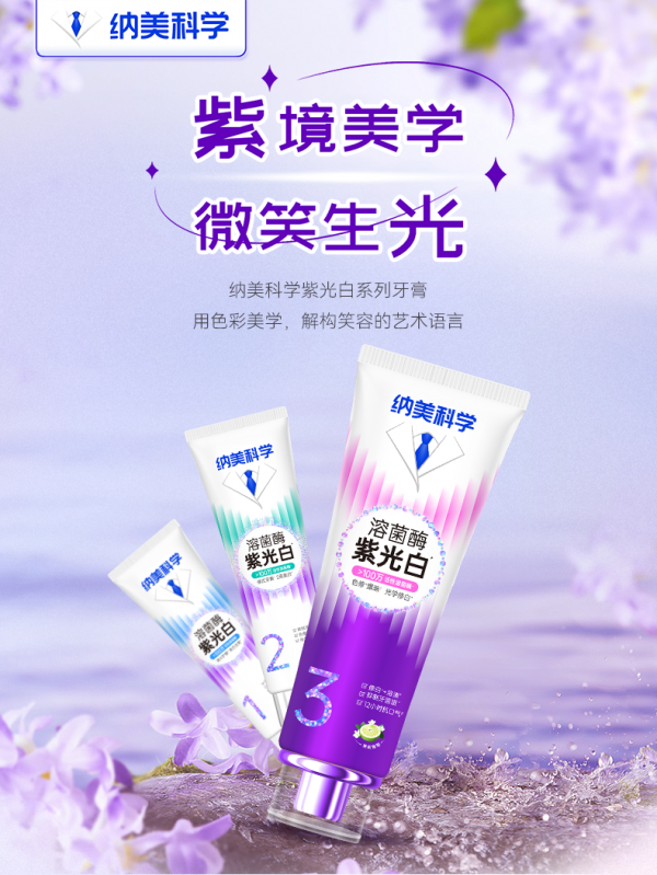 纳美科学紫光白溶菌酶牙膏新品上市，1刷去黄314%