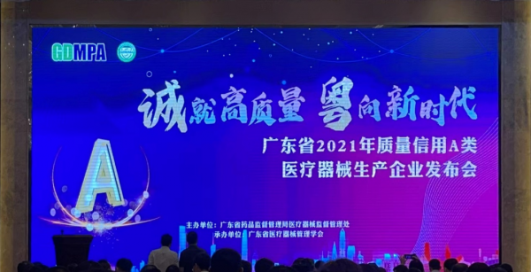 欧谱曼迪获评广东省2021年度质量信用A类医疗器械生产企业