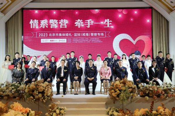 “情系警营 牵⼿⼀⽣” 北京市集体婚礼监狱戒毒警察专场在京举行