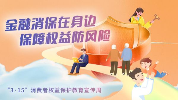 315丨北京人寿安徽分公司全面启动金融消费者权益保护宣传