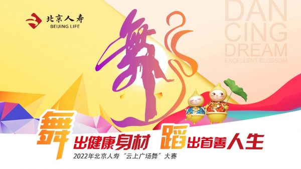 享康健、品糊口、共出色 —— 北京人寿2022年亲人节圆满收官