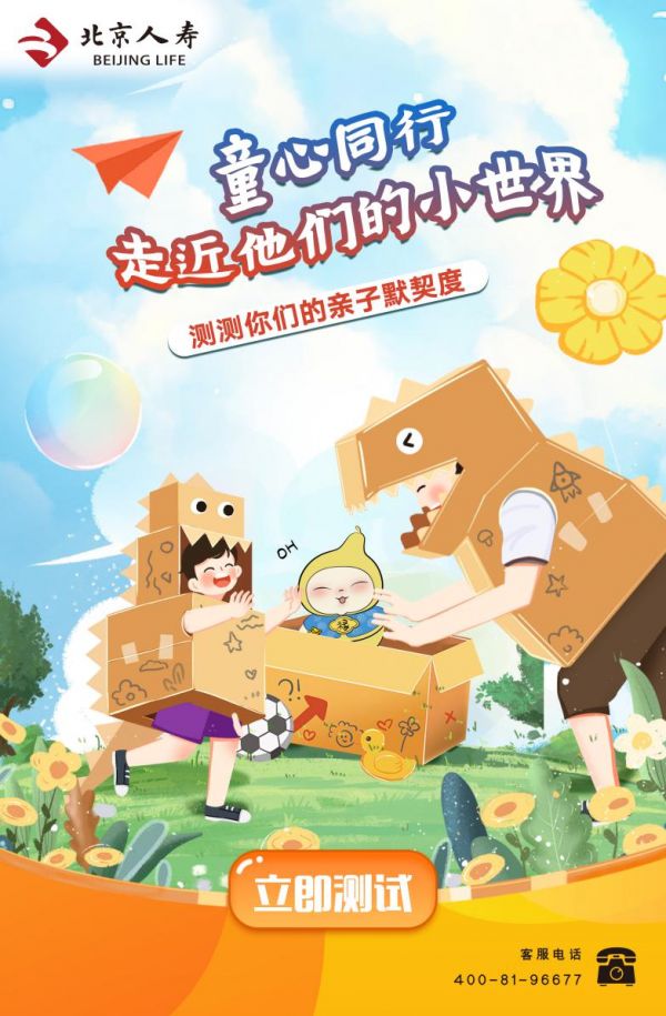 童心同行，走近孩子的小世界丨北京人寿亲人节“亲子”主题活动火热来袭 第 2 张